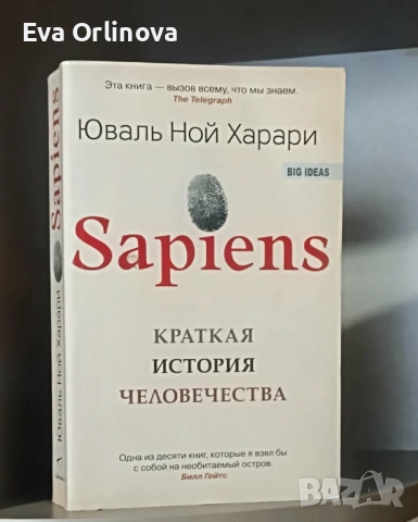 "Sapiens: Краткая история человечества" - Юваль Ной Харари