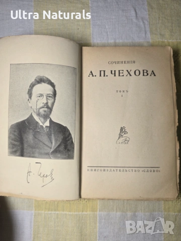 А. П. Чехов – Съчинения, том I, изд. Слово, Берлин (1920-те)