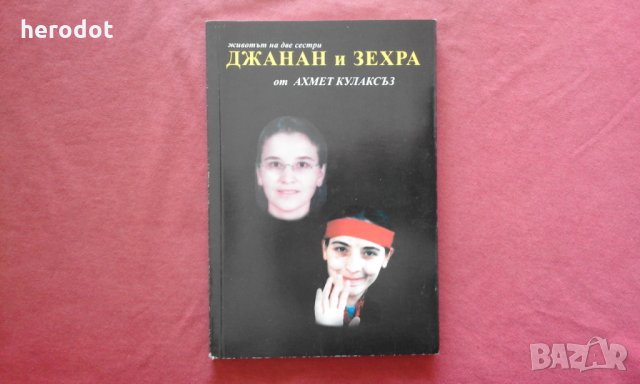 Джанан и Зехра - Ахмет Кулаксъз, снимка 1 - Художествена литература - 34414832