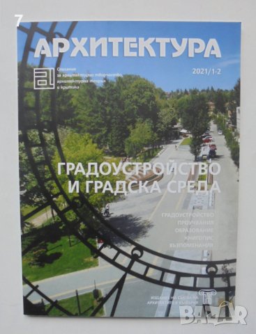 Списание Архитектура. Бр. 1-2 / 2021 г., снимка 1 - Списания и комикси - 40621535