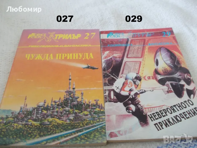 Книги фантастика поредица Science Fiction, снимка 13 - Художествена литература - 55999709
