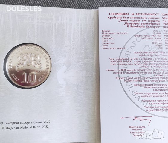 Сребърна монета 10 лева 2022 г. Природно разнообразие в Република България Голям гмурец , снимка 3 - Нумизматика и бонистика - 38077871