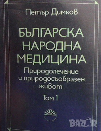 Българска народна медицина. Том 1 Петър Димков