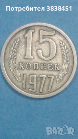 15 копеек 1977 года Русия