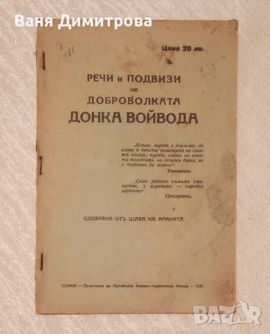  Речи и подвизи на доброволката Донка Войвода , снимка 2 - Художествена литература - 49658320