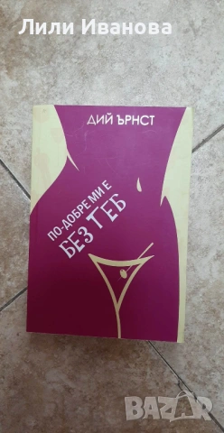 По-добре ми е без теб - Дий Ърнст 