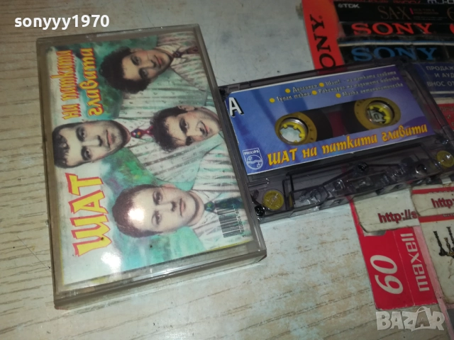 ШАТ НА ПАТКАТА ГЛАВАТА-ОРИГИНАЛНА КАСЕТА 2309251631, снимка 12 - Аудио касети - 51809785