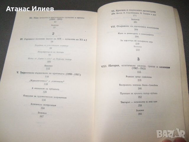 "Пътища и просветление, критика и театър 1879-1915" Георги Саев, снимка 6 - Специализирана литература - 38111518