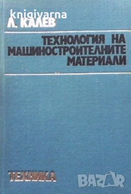Технология на машиностроителните материали Любомир Калев