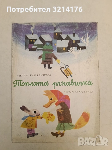 Топлата ръкавичка - Ангел Каралийчев (1975), снимка 1 - Детски книжки - 54331257