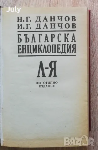 Българска енциклопедия Л-Я, Н. Г. Данчов, И. Г. Данчов, снимка 3 - Енциклопедии, справочници - 48489190