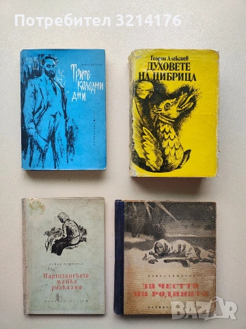 Духовете на Цибрица - Георги Алексиев (1985)