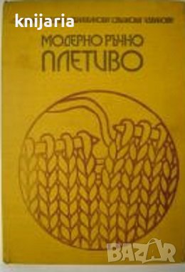 Модерно ръчно плетиво