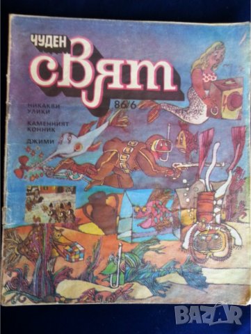 Чуден свят - брой 86/6 - български комикс за деца и юноши