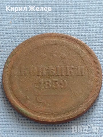 Рядка монета 3 копейки 1859г. Русия Александър втори за КОЛЕКЦИЯ 21453, снимка 1 - Нумизматика и бонистика - 42669974