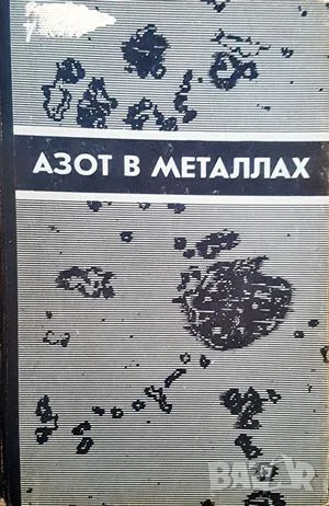 Азот в металлах