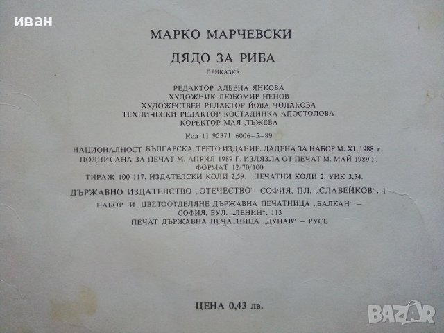 Дядо за риба - Марко Марчевски - 1989г., снимка 10 - Детски книжки - 42797739