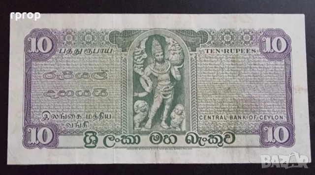 Цейлон. Преди Шри Ланка. 10 рупии. 1975 година., снимка 2 - Нумизматика и бонистика - 48267389