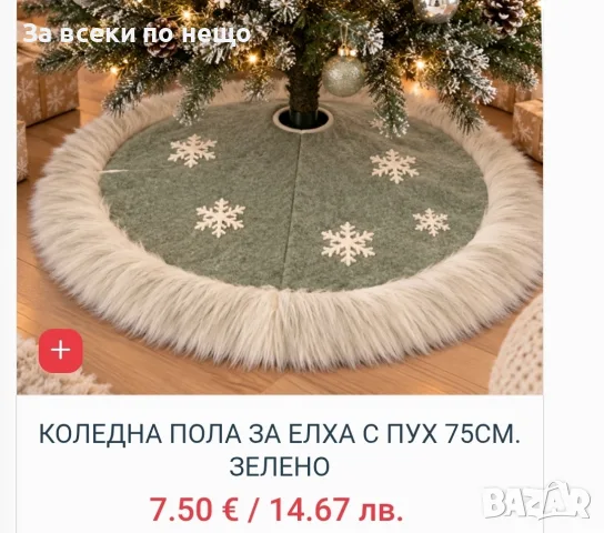 Коледна стелка за под различни модели , снимка 9 - Декорация за дома - 56266064