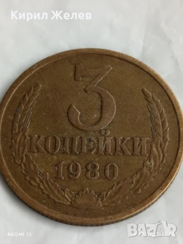 Монета 3 копейки 1980г. СССР рядка за КОЛЕКЦИЯ ДЕКОРАЦИЯ 39760