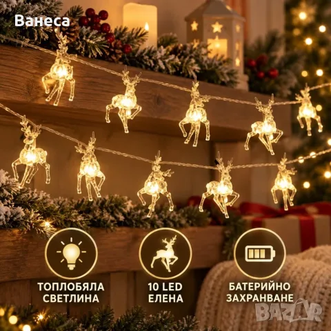 Коледен LED гирлянд с 10 прозрачни елена и топлобяла светлина, снимка 3 - Външни лампи - 56235081