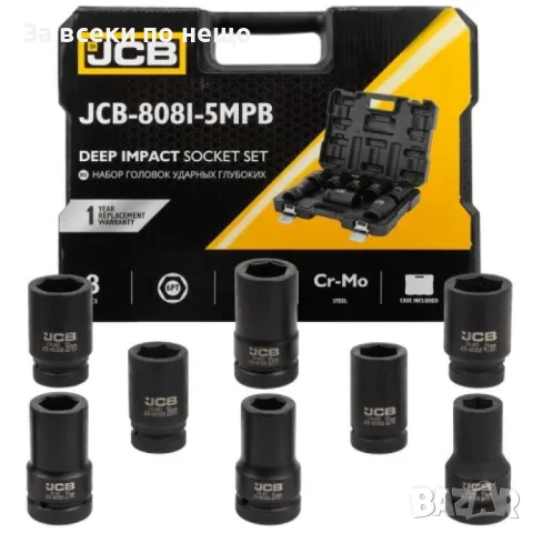 Комплект дълбоки ударни вложки 6-стенни 1 (22 – 41 мм) 8 части JCB