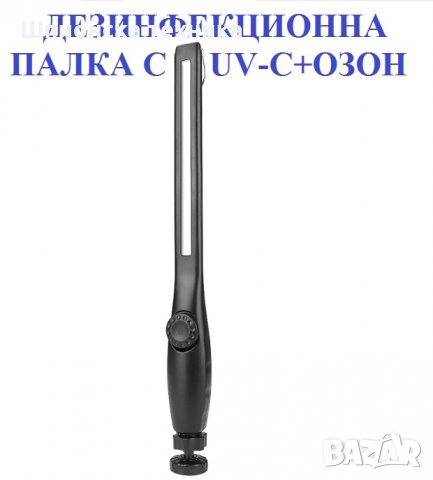 АНТИВИРУСни UV-C лампи - Разпродажба с до 90% Намаление, снимка 7 - Овлажнители и пречистватели за въздух - 30132262