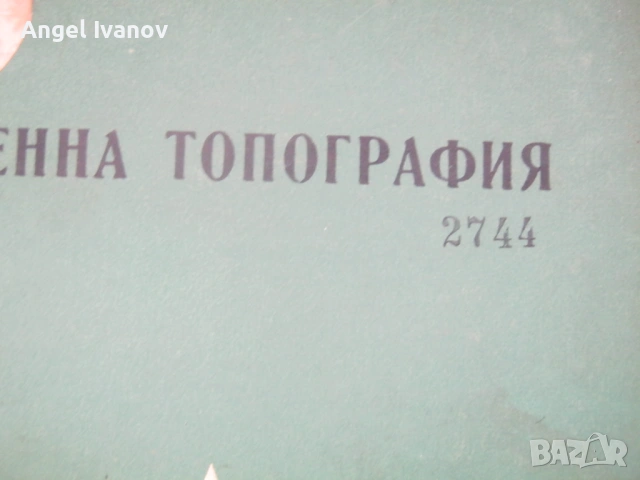 Военна топографие - 1960 година, снимка 2 - Антикварни и старинни предмети - 54031897