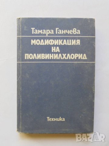 Книга Модификация на поливинилхлорид - Тамара Ганчева 1980 г., снимка 1 - Специализирана литература - 32153850