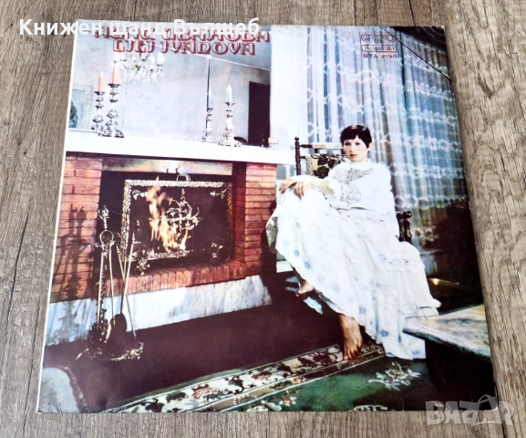 Грамофонни Плочи - Поп - Рок: Лили Иванова - Лили Иванова