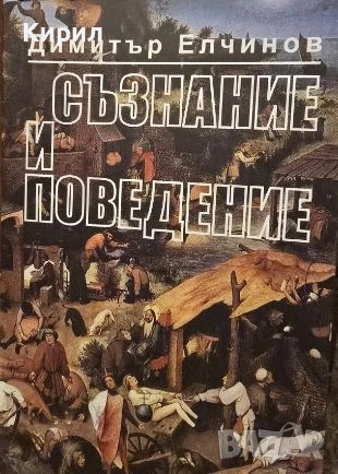 Съзнание и поведение