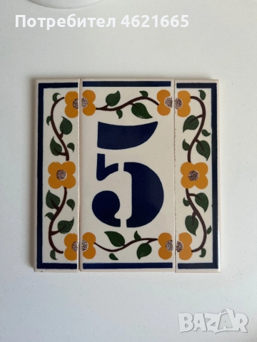 Керамичен номер за жилище