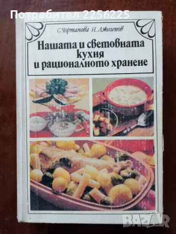 Нашата и световната кухня и рационалното хранене