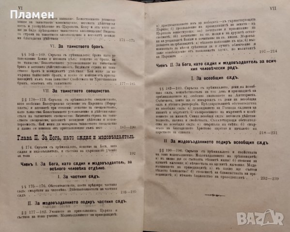 Ръководство за изучванието на Християнското, Православно-Догматическо Богословие. Часть 1-2 Макарий, снимка 14 - Антикварни и старинни предмети - 39361972