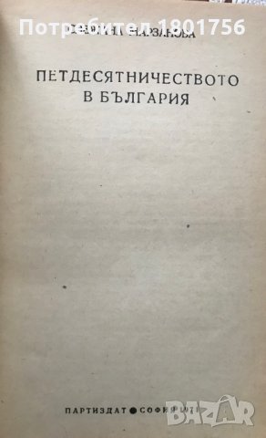 Петдесятничеството в България - Снежана Марзанова, снимка 2 - Специализирана литература - 29429084