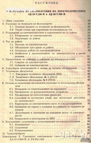 📀 Електроагрегати АД10 Т230М Т400М техническо ръководство обслужване на 📀 диск CD 📀 , снимка 6 - Специализирана литература - 37239268