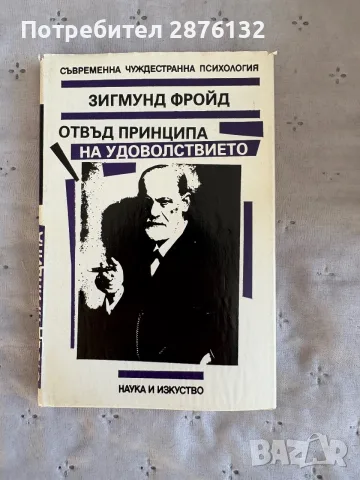 Отвъд принципа на удоволствието- фройд