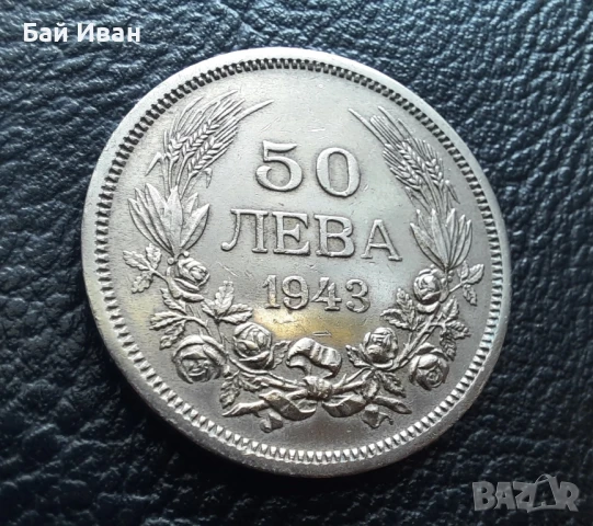 Стара монета 50 лева 1943 г. България - желязна - топ !, снимка 9 - Нумизматика и бонистика - 42129355