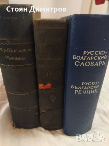Колекционерски стари речници,1902 г ,1921г. и 1965г красиви,пълни ,добре печатни 