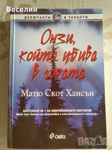"Онзи, който убива в гората" - Матю Скот Хансън