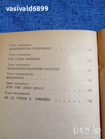 Родика Ожог - Брашовяну - Цианкалий за една усмивка , снимка 6 - Художествена литература - 48454973