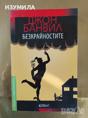 Безкрайностите - Джон Банвил