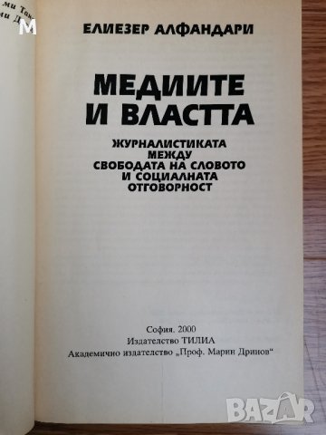 Медиите и властта, Елиезер Алфандари , снимка 2 - Специализирана литература - 42378807