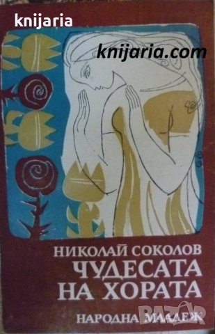 Чудесата на хората