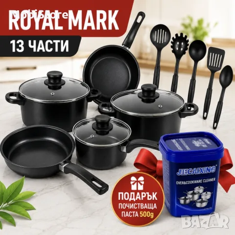 Комплект съдове Royal Mark – 13 части + ПОДАРЪК Почистваща паста 500g