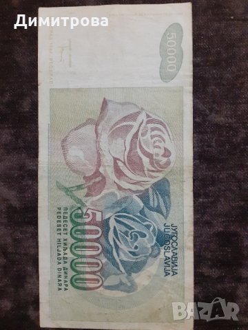 50000 динара 1992 Югославия