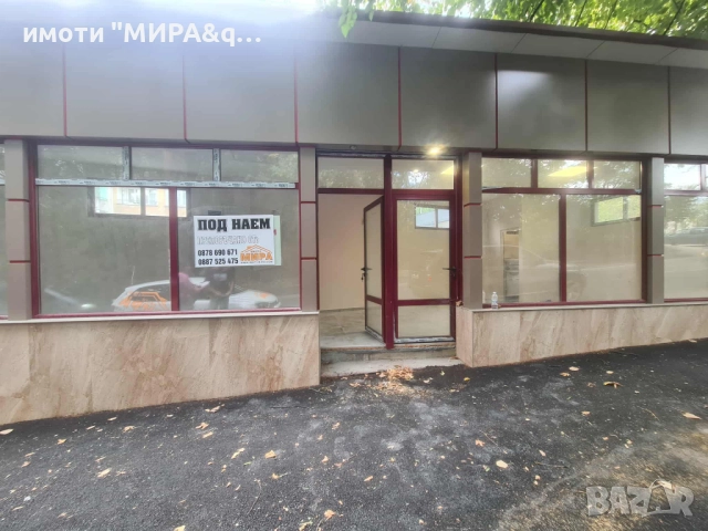 📍ТЪРГОВСКИ ОБЕКТ / МАГАЗИН / ОФИС ПОД НАЕМ КВ. ДРУЖБА, ГР. ХАСКОВО