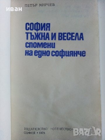 София тъжна и весела ,спомени на едно софиянче - Петър Мирчев - 1978г, снимка 2 - Други - 44264103