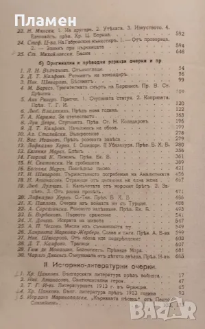 Българска сбирка. Бр. 1-10 / 1914. Списание за книжнина, исторически и обществени знания, снимка 4 - Антикварни и старинни предмети - 48978145