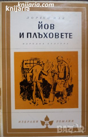 Библиотека Избрани романи: Йов и плъховете